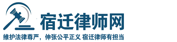 宿迁律师网